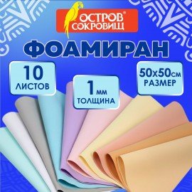 Пористая резина/фоамиран 50х50см 1 мм НАБОР 10 листов, 10 пастельных цветов, ОСТРОВ СОКРОВИЩ, 666965