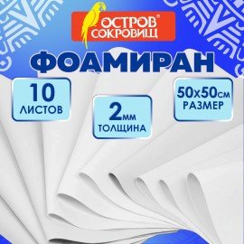 Пористая резина/фоамиран 50х50см 2 мм, НАБОР, 10 листов, белый, ОСТРОВ СОКРОВИЩ, 666967