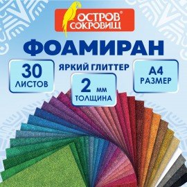 Пористая резина/фоамиран А4, 2мм, КОМПЛЕКТ 30л, 30цв, яркий глиттер, ОСТРОВ СОКРОВИЩ, 666974