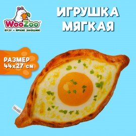 Игрушка мягкая "ХАЧАПУРИ", ткань Вельбоа, 44х27 см, WOOZOO (ВУЗУ), 666980