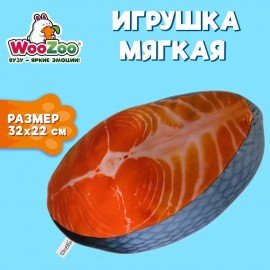Игрушка мягкая "СТЕЙК ЛОСОСЯ", ткань Вельбоа, 32х22 см, WOOZOO (ВУЗУ), 666981