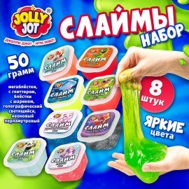 Слайм, НАБОР 8 видов, 50 г, JOLLY JOT (ДЖОЛЛИ ДЖОТ), 667318