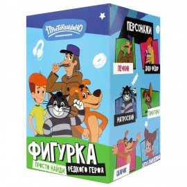Коллекционная фигурка ПРОСТОКВАШИНО, АССОРТИ, 6 видов, Funky Toys