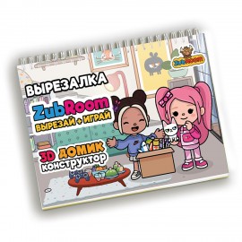 Игра-вырезалка развивающая "ZubRoom. Домик-конструктор" 210 х 297 мм, 8 листов, ZUBRO, 4670307420298