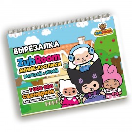 Игра-вырезалка развивающая "ZubRoom. Аниме-кролики" 210 х 297 мм, 12 листов, ZUBRO Ga, 4670307420342
