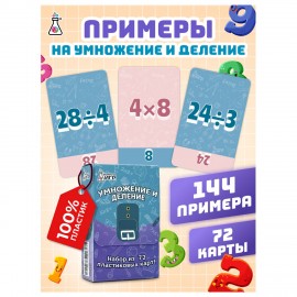 Пособия для детей " Умножение и деление" 72 карточек, 60х90 мм, ФИ, 327481674