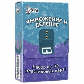 Пособия для детей " Умножение и деление" 72 карточек, 60х90 мм, ФИ, 327481674