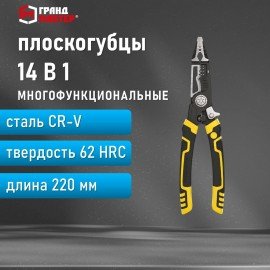 Плоскогубцы многофункциональные 14 в 1, 220мм, CR-V - хромванадиевая сталь, ГРАНДМАСТЕР, PL-220, 671257