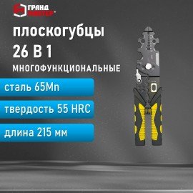 Плоскогубцы многофункциональные 26 в 1, 215мм, марганцевая сталь 65Mn, ГРАНДМАСТЕР, PL-215, 671259
