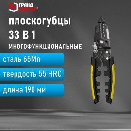 Плоскогубцы многофункциональные 33 в 1, 190мм, марганцевая сталь 65Mn, ГРАНДМАСТЕР, PL-190, 671260