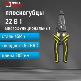 Плоскогубцы многофункциональные 22 в 1, 205 мм, марганцевая сталь 65Mn, ГРАНДМАСТЕР, PL-205, 671261