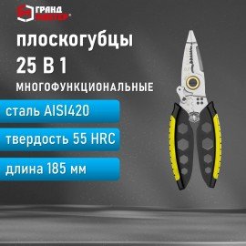Плоскогубцы многофункциональные 25 в 1, 185 мм, нержавеющая сталь AISI420, ГРАНДМАСТЕР, PL-185, 671262