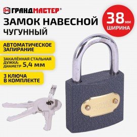 Замок навесной чугунный "Стандарт", ширина 38 мм, английский, 3 ключа, ГРАНДМАСТЕР, 671291