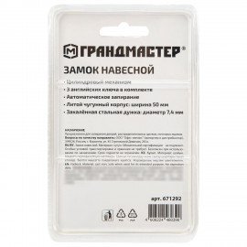 Замок навесной чугунный "Стандарт", ширина 50 мм, английский, 3 ключа, ГРАНДМАСТЕР, 671292