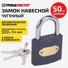 Замок навесной чугунный "Стандарт", ширина 50 мм, английский, 3 ключа, ГРАНДМАСТЕР, 671292