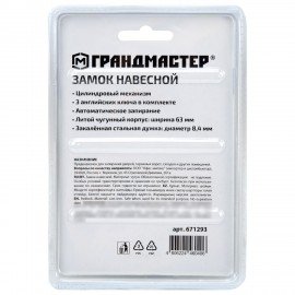 Замок навесной чугунный "Стандарт", ширина 63 мм, английский, 3 ключа, ГРАНДМАСТЕР, 671293