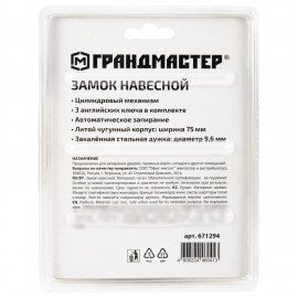 Замок навесной чугунный "Стандарт", ширина 75 мм, английский, 3 ключа, ГРАНДМАСТЕР, 671294