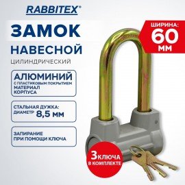 Замок навесной алюминиевый цилиндрический с удлиненной дужкой и пластиковым покрытием, ширина 60 мм, 3 ключа, RABBITEX (РАББИТЕКС), 671308