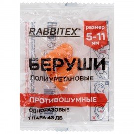 Беруши одноразовые пенополиуретановые без шнурка, 1 пара в пакете, SNR 43 дБ, RABBITEX, 671312