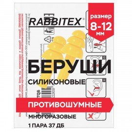 Беруши многоразовые силиконовые без шнурка, 1 пара в пакете, SNR 37 дБ, RABBITEX, 671314