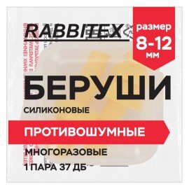 Беруши многоразовые силиконовые без шнурка, 1 пара в контейнере, SNR 37 дБ, RABBITEX, 671315