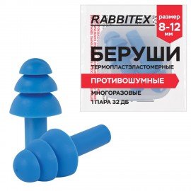 Беруши многоразовые термопластэластомерные без шнурка, 1 пара в контейнере, SNR 32 дБ, RABBITEX, 671316