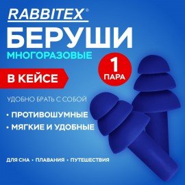 Беруши многоразовые термопластэластомерные без шнурка, 1 пара в контейнере, SNR 32 дБ, RABBITEX, 671316