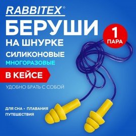 Беруши многоразовые силиконовые со шнурком, 1 пара в контейнере, SNR 37 дБ, RABBITEX, 671317