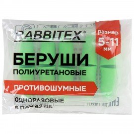 Беруши одноразовые пенополиуретановые без шнурка, КОМПЛЕКТ 5 пар в контейнере, SNR 43 дБ, RABBITEX, 671319