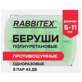 Беруши одноразовые пенополиуретановые без шнурка, КОМПЛЕКТ 5 пар в контейнере, SNR 43 дБ, RABBITEX, 671319