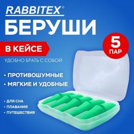 Беруши одноразовые пенополиуретановые без шнурка, КОМПЛЕКТ 5 пар в контейнере, SNR 43 дБ, RABBITEX, 671319