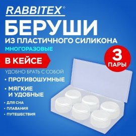 Беруши анатомические восковые из пластичного силикона, КОМПЛЕКТ 3 пары в контейнере, SNR 32 дБ, RABBITEX, 671320