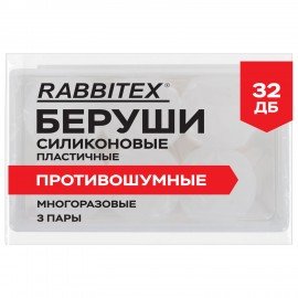 Беруши анатомические восковые из пластичного силикона, КОМПЛЕКТ 3 пары в контейнере, SNR 32 дБ, RABBITEX, 671320