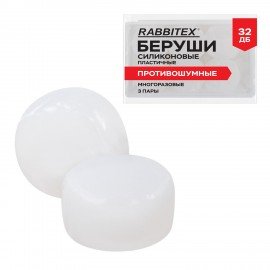Беруши анатомические восковые из пластичного силикона, КОМПЛЕКТ 3 пары в контейнере, SNR 32 дБ, RABBITEX, 671320