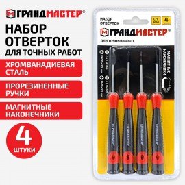 Набор отверток для точных работ SL/PH, 4шт, CrV, двухкомпонентные рукоятки, ГРАНДМАСТЕР, 671329