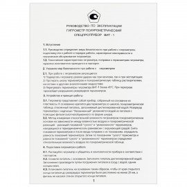 Гигрометр психрометрический ВИТ-1 с поверкой РФ, диапазон: от 0 до +25 °С