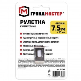 Рулетка измерительная 7,5 м х 25 мм, обрезиненный корпус, с фиксатором, ГРАНДМАСТЕР Original, 671346
