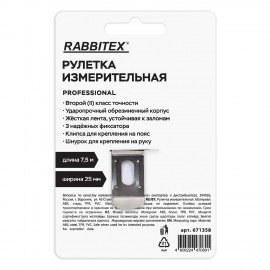 Рулетка измерительная 7,5м х 25мм, обрезиненный корпус, 3 фиксатора, RABBITEX Professional, 671358