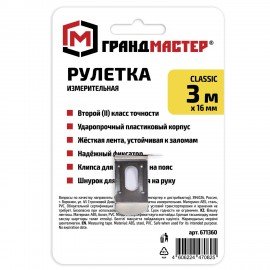 Рулетка измерительная 3 м х 16 мм, пластиковый корпус, с фиксатором, ГРАНДМАСТЕР Classic, 671360