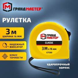 Рулетка измерительная 3 м х 16 мм, пластиковый корпус, с фиксатором, ГРАНДМАСТЕР Classic, 671360
