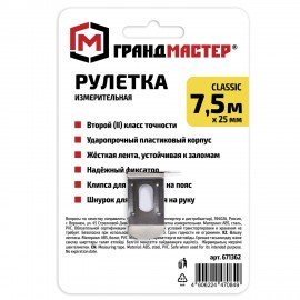 Рулетка измерительная 7,5 м х 25 мм, пластиковый корпус, с фиксатором, ГРАНДМАСТЕР Classic, 671362