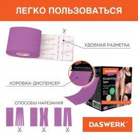 Кинезио тейп/лента для лица и тела, омоложение и восстановление, 5 см х 5 м, фиолетовый, DASWERK, 680005