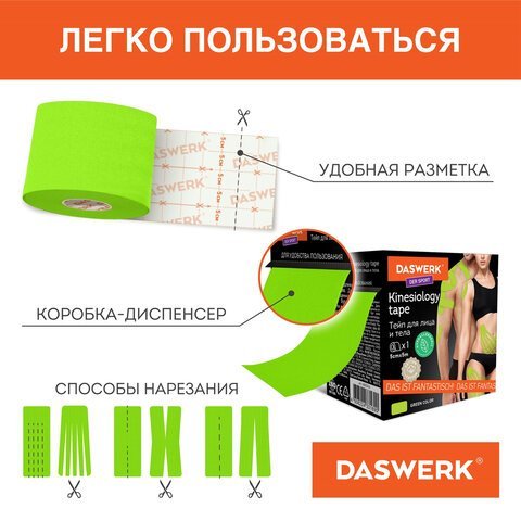 Кинезио тейп/лента для лица и тела, омоложение и восстановление, 5 см х 5 м, зеленый, DASWERK, 680006