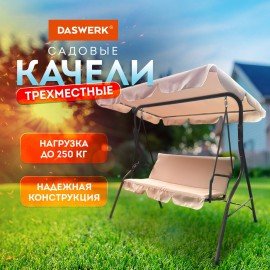 Качели садовые DASWERK "COMFORT SC-003", 3 места, Ш170хГ110хВ153, мягкое сиденье, кофейный, 680052