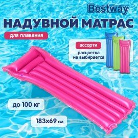Надувной матрас для плавания "Матовый", 183х69см, до 100 кг, АССОРТИ, BESTWAY, 44007