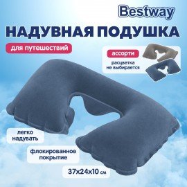 Надувная подушка для путешествий 37х24х10см, АССОРТИ, BESTWAY,67006