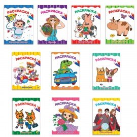 Книжка-раскраска А4 эконом ДЛЯ МАЛЫШЕЙ, АССОРТИ дизайнов, 195х276 мм, 16 стр., ПП