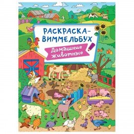 Книжка-раскраска ВИММЕЛЬБУХ, АССОРТИ дизайнов, 235х330 мм, 16 стр., ПП
