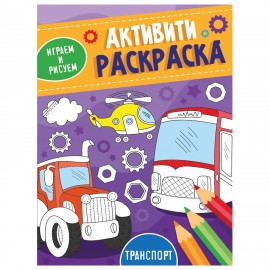 Книжка-раскраска АКТИВИТИ-РАСКРАСКА ИГРАЕМ И РИСУЕМ ТРАНСПОРТ, 165x230 мм, 16 стр., ПП, 3490-2