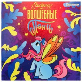 Книжка-раскраска ПОНИ ВОЛШЕБНЫЕ, 215х215 мм, 16 страниц, цветной внутренний блок, BK, Р-0733